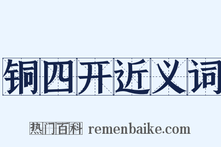 铜四开近义词是什么意思的图片